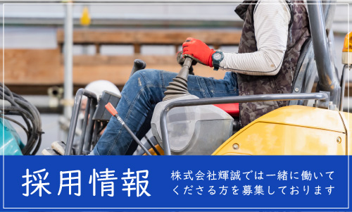 株式会社輝誠(こうせい)の採用情報