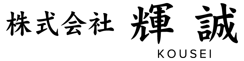 さいたま市の総合建設業 | 株式会社輝誠(こうせい)